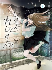 死神境界 原作漫画 第 1 卷 封面